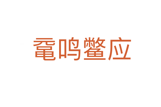 鼋鸣鳖应