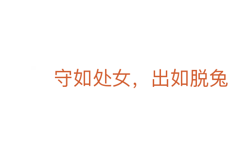 守如处女，出如脱兔