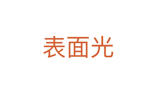 表面光