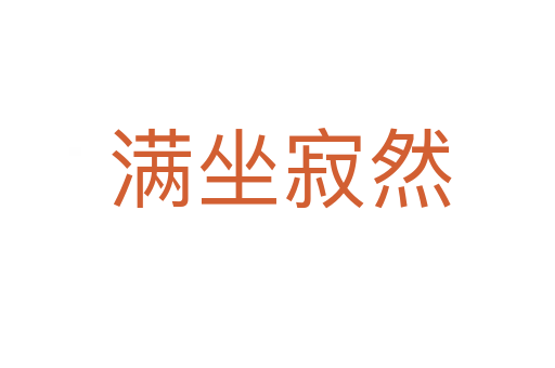 满坐寂然