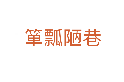 箪瓢陋巷
