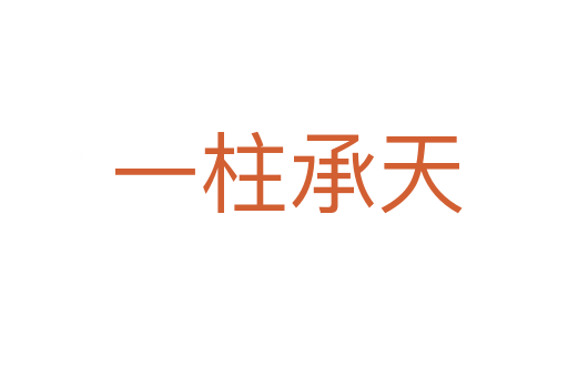 一柱承天