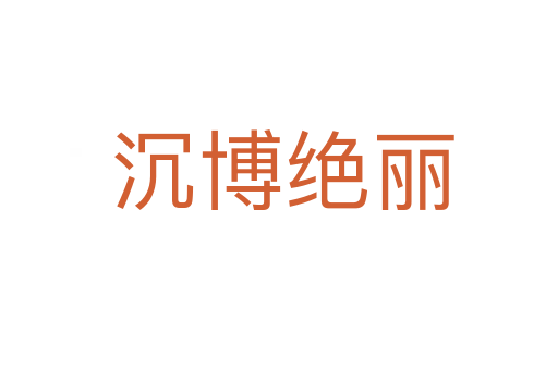 沉博绝丽