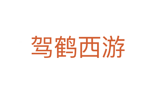 驾鹤西游