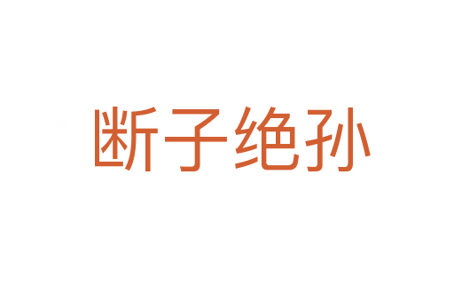 断子绝孙