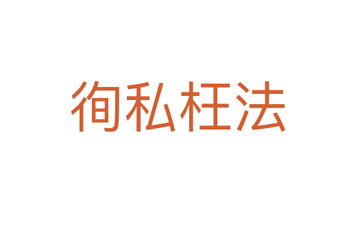 徇私枉法
