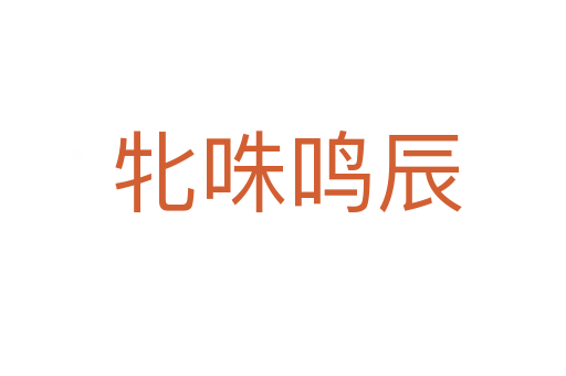 牝咮鸣辰