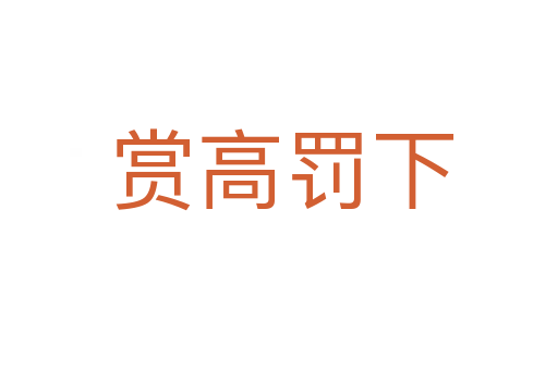 赏高罚下