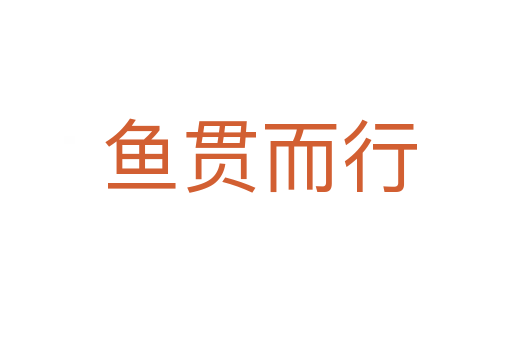 鱼贯而行