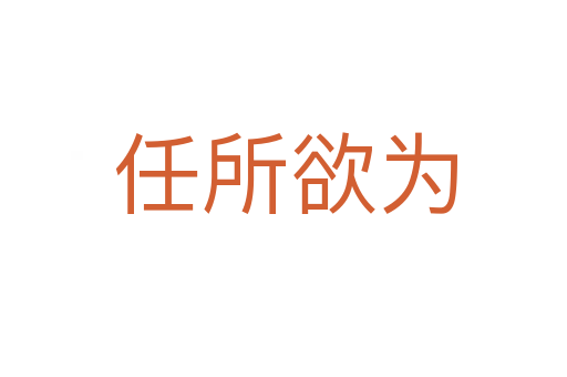 任所欲为