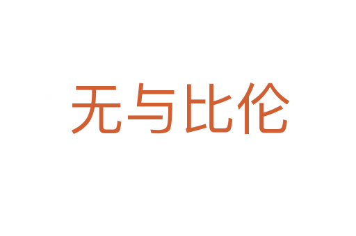 无与比伦