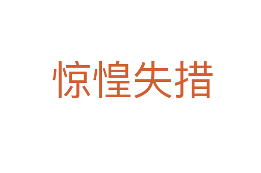 惊惶失措