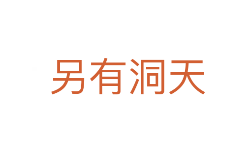 另有洞天