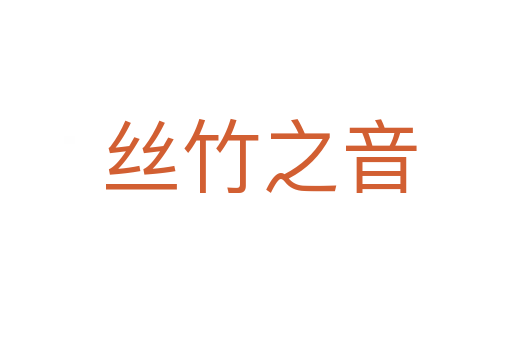 丝竹之音