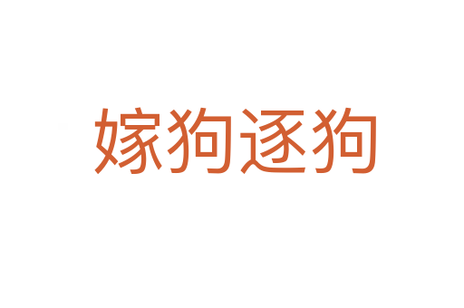 嫁狗逐狗