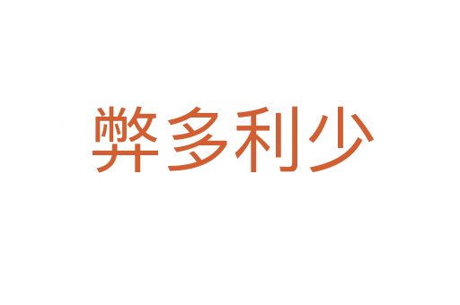 弊多利少