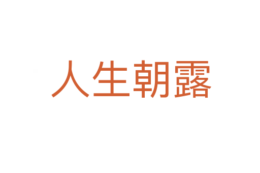 人生朝露