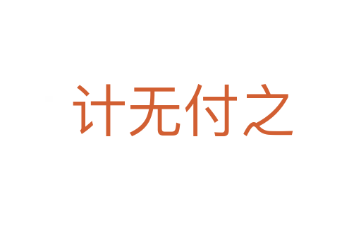 计无付之