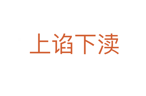 上谄下渎