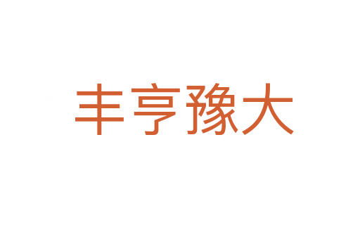 丰亨豫大