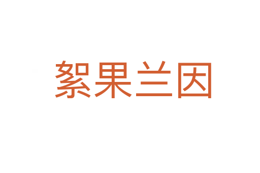 絮果兰因