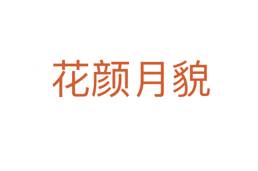 花颜月貌