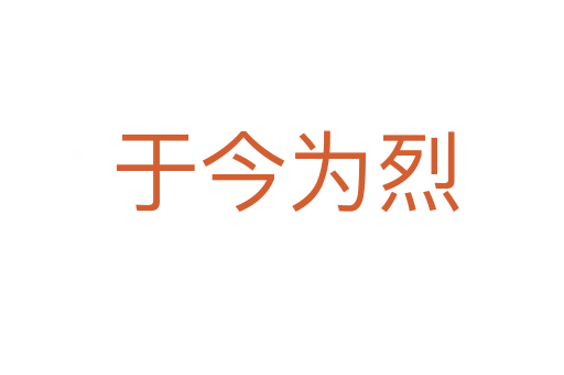 于今为烈