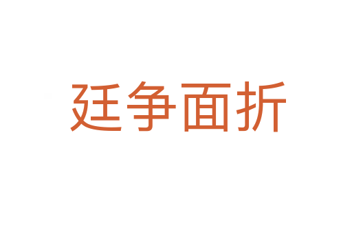 廷争面折
