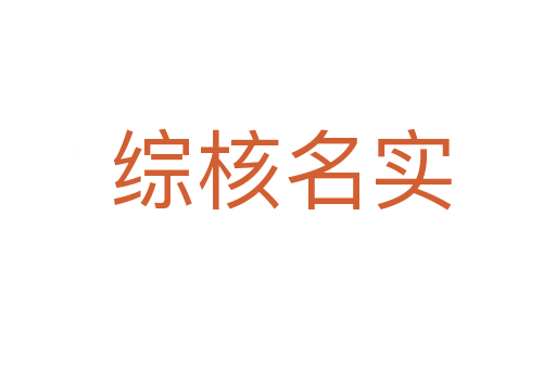 综核名实