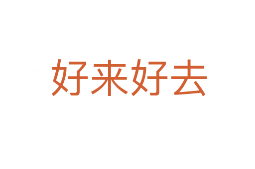 好来好去