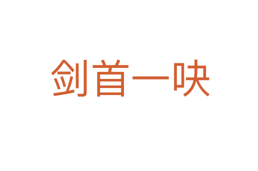 剑首一吷