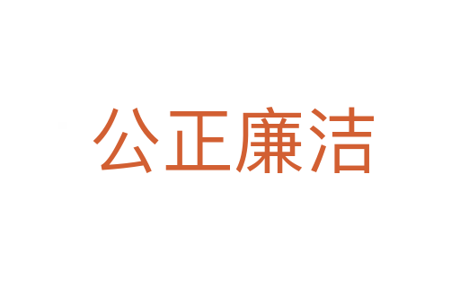 公正廉洁