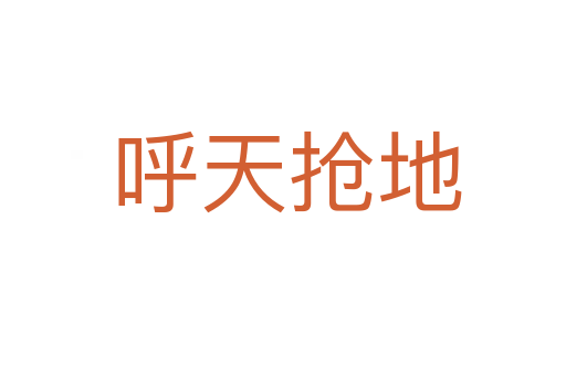 呼天抢地