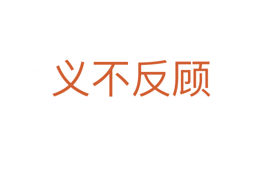 义不反顾