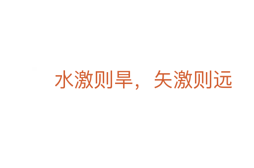 水激则旱,矢激则远