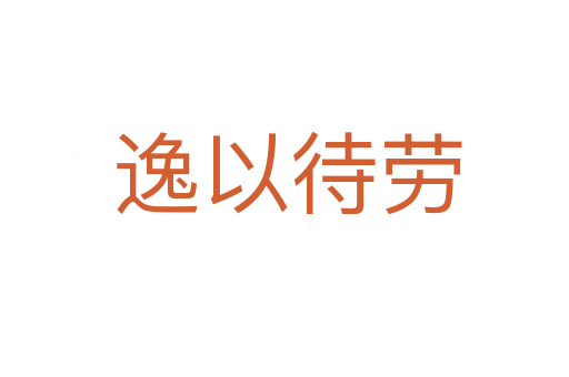 逸以待劳