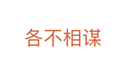 各不相谋