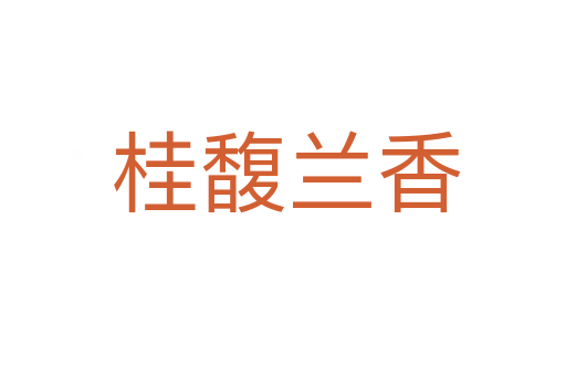 桂馥兰香
