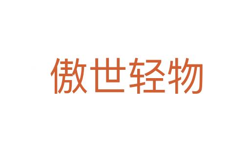 傲世轻物