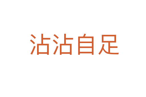 沾沾自足