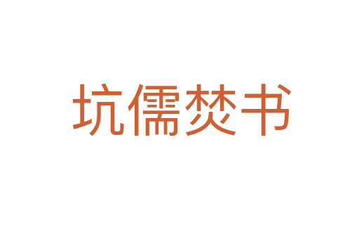 坑儒焚书