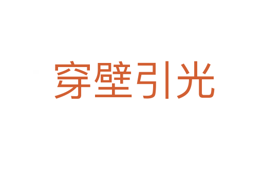 穿壁引光