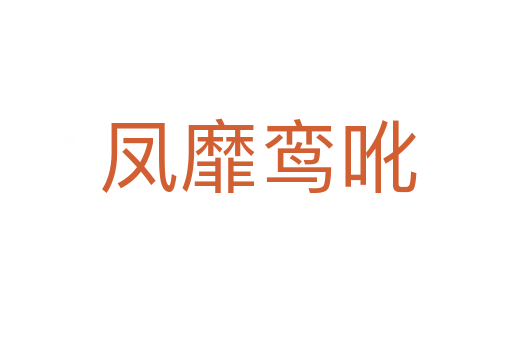 凤靡鸾吪