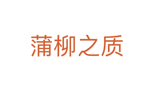 蒲柳之质