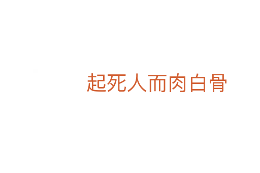 起死人而肉白骨