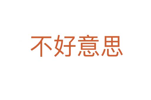 不好意思