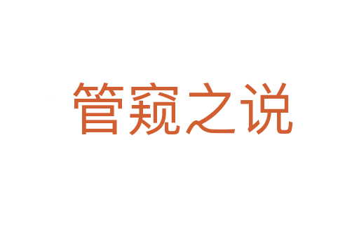 管窥之说