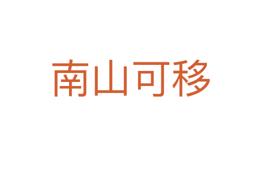 南山可移