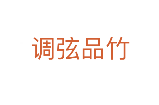 调弦品竹