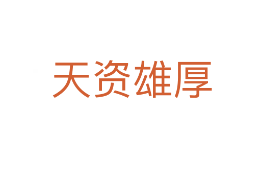 天资雄厚